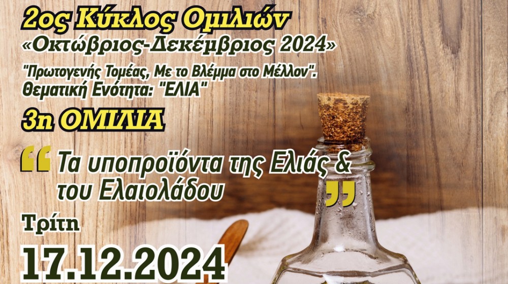 ΨΑΧΝΑ ΕΥΒΟΙΑΣ: Εκδήλωση για τα υποπροϊόντα της ελιάς και του ελαιόλαδου