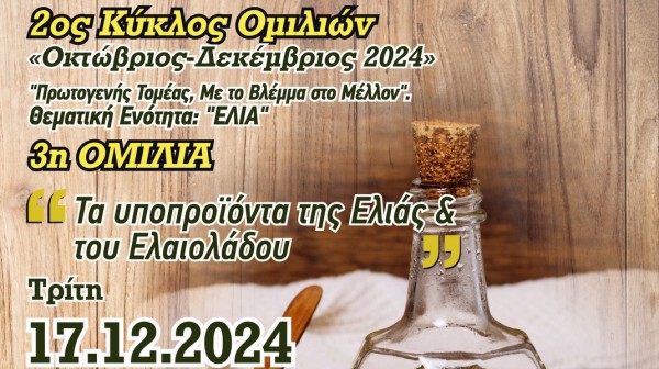 ΨΑΧΝΑ ΕΥΒΟΙΑΣ: Εκδήλωση για τα υποπροϊόντα της ελιάς και του ελαιόλαδου