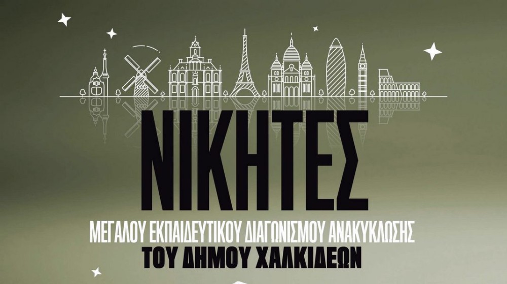 ΔΗΜΟΣ ΧΑΛΚΙΔΕΩΝ: Ποια τμήματα σχολείων πήραν τα μεγάλα έπαθλα στο Διαγωνισμό Ανακύκλωσης