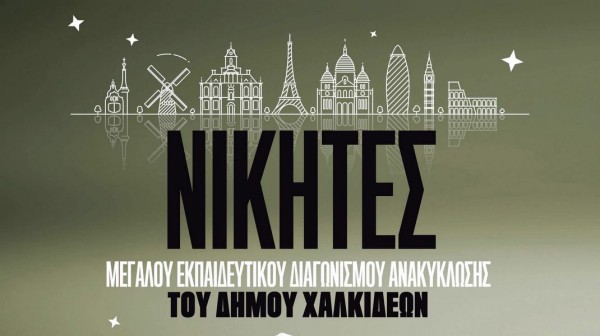 ΔΗΜΟΣ ΧΑΛΚΙΔΕΩΝ: Ποια τμήματα σχολείων πήραν τα μεγάλα έπαθλα στο Διαγωνισμό Ανακύκλωσης