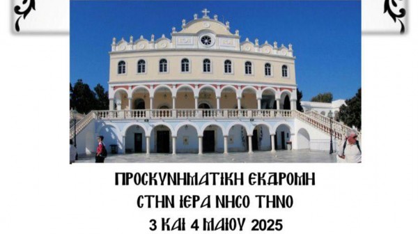 Το πρώτο Σαββατοκύριακο του Μαΐου η εκδρομή της Μητρόπολης Χαλκίδος στην Τήνο