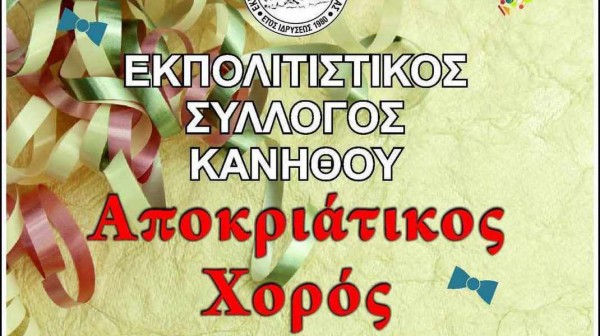 ΧΑΛΚΙΔΑ: Αποκριάτικος χορός την Τσικνοπέμπτη με ζωντανή μουσική