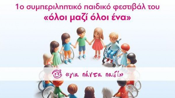 ΧΑΛΚΙΔΑ: Διήμερο φεστιβάλ για παιδιά στο Πάρκο του Λαού