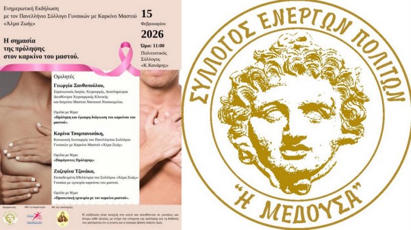 ΕΡΕΤΡΙΑ: Ενημερωτική εκδήλωση για τον καρκίνο του μαστού