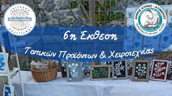 Έκθεση Τοπικών Προϊόντων και Χειροτεχνίας σε Κύμη και Αλιβέρι